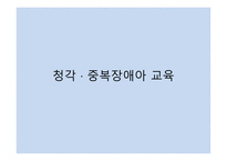청각 중복장애아 교육-1
