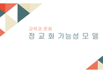 교육과 문화 정교화 가능성 모델-1