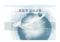 공업계 교사교육2-1