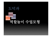 도덕과 역할놀이수업모형-1