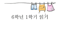 6학년 1학기 읽기 삶과 이야기-1