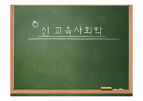신교육사회학 레포트-1