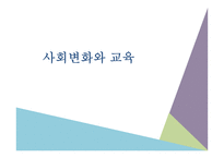 사회변화와 교육1-1