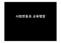 사회변동과 교육 팽창3-1