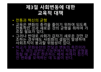 사회변동과 교육 팽창3-11