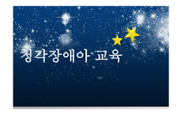 청각 장애아 교육-1