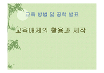 교육매체의 활용과제작-1