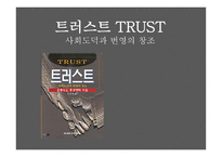 트러스트 TRUST사회도덕과 번영의 창조 도서 분석-1