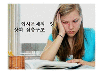 입시문제의 양상과 심층구조6-1