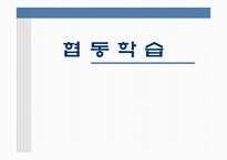 협동학습교육방법 및 교육공학-1