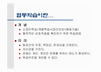 협동학습교육방법 및 교육공학-2