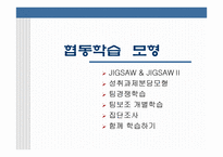 협동학습교육방법 및 교육공학-7