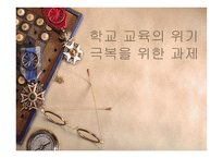 학교교육의 위기극복을 위한 과제-1