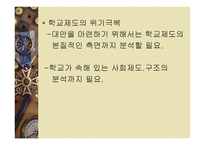 학교교육의 위기극복을 위한 과제-12
