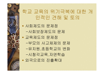 학교교육의 위기극복을 위한 과제-13
