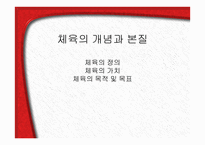 체육의 개념과 본질-1