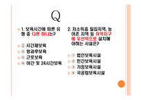 보육학개론 보육시설의 유형-20