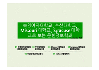 문헌정보학의 이해 국내외 학교 비교분석-2
