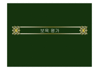 보육평가보고서-1