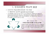 인지 이론의 역사적 배경과 교육적 적용-5