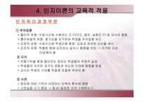 인지 이론의 역사적 배경과 교육적 적용-20