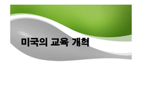 미국의 교육개혁-1