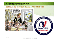 미국의 교육개혁-12