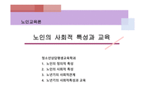 노인 교육론 노인의 사회적 특성과 교육-1