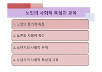 노인 교육론 노인의 사회적 특성과 교육-2