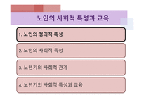 노인 교육론 노인의 사회적 특성과 교육-3