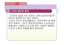 노인 교육론 노인의 사회적 특성과 교육-4