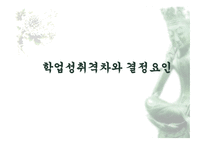 학업성취 격차와 결정요인2-1