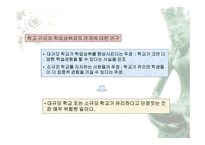 학업성취 격차와 결정요인2-12