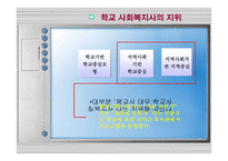 학교 상주형과 지역사회 중시형 비교분석-7