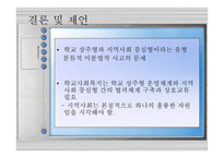 학교 상주형과 지역사회 중시형 비교분석-17