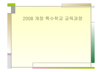 개정 특수학교교육과정1-1
