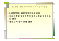 개정 특수학교교육과정1-2