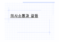 의사소통과 갈등-1