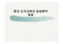 현대 도덕교육의 방법론적 쟁점-1