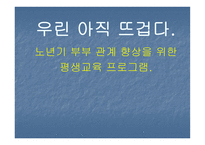 노년기 부부관계 향상을 위한 평생교육프로그램-1