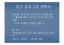 노년기 부부관계 향상을 위한 평생교육프로그램-3