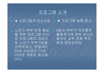 노년기 부부관계 향상을 위한 평생교육프로그램-4