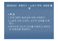노년기 부부관계 향상을 위한 평생교육프로그램-11