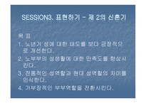 노년기 부부관계 향상을 위한 평생교육프로그램-18