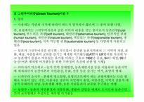 [농업경제]그린투어리즘과 농외소득증대 방안-10