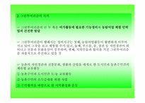 [농업경제]그린투어리즘과 농외소득증대 방안-11