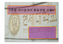 [호텔경영사례] 호텔,외식업계의 품질경영 사례-1