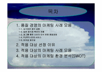 [호텔경영사례] 호텔,외식업계의 품질경영 사례-2