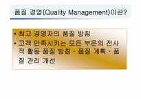 [호텔경영사례] 호텔,외식업계의 품질경영 사례-3