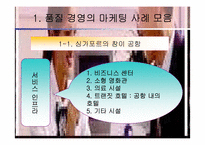 [호텔경영사례] 호텔,외식업계의 품질경영 사례-5